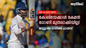IND vs AUS: ഫൈഫര്, ഇപ്പോള് ഫിഫ്റ്റി- ജഡേജ വേറെ ലെവല്, വാഴ്ത്തി ലോകം IND vs AUS: ഫൈഫര്, ഇപ്പോള് ഫിഫ്റ്റി- ജഡേജ വേറെ ലെവല്, വാഴ്ത്തി ലോകം