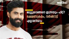 'ത്രീഡി' പ്ലെയര് ജഡേജ, വെറുതെയല്ല ഇത്രയും ഫിറ്റ്നസ്, രഹസ്യമറിയാം 'ത്രീഡി' പ്ലെയര് ജഡേജ, വെറുതെയല്ല ഇത്രയും ഫിറ്റ്നസ്, രഹസ്യമറിയാം