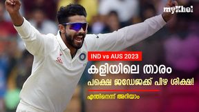   IND vs AUS: ജഡ്ഡു മാന്‍ ഓഫ് ദി മാച്ച്, പിന്നാലെ ഐസിസിയുടെ പിഴ! എന്തിനെന്ന് അറിയാം