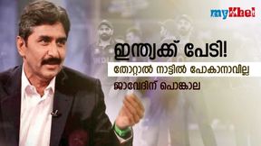 ഇന്ത്യക്ക് തോല്വി ഭയം, പാകിസ്താനില് കളിക്കാന് ധൈര്യമില്ല-ജാവേദിന് പൊങ്കാല ഇന്ത്യക്ക് തോല്വി ഭയം, പാകിസ്താനില് കളിക്കാന് ധൈര്യമില്ല-ജാവേദിന് പൊങ്കാല