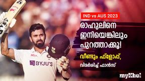 IND vs AUS: ഇനിയെങ്കിലും പുറത്താക്കൂ! ഫ്ളോപ്പ് ഷോ തുടര്ന്ന് രാഹുല്- രൂക്ഷ വിമര്ശനം IND vs AUS: ഇനിയെങ്കിലും പുറത്താക്കൂ! ഫ്ളോപ്പ് ഷോ തുടര്ന്ന് രാഹുല്- രൂക്ഷ വിമര്ശനം