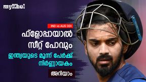 IND vs AUS ODI: ഫ്ളോപ്പായാല് പുറത്താവും! മൂന്ന് ഇന്ത്യന് താരങ്ങള്ക്ക് 'ലാസ്റ്റ് ചാന്സ്'- അറിയാം IND vs AUS ODI: ഫ്ളോപ്പായാല് പുറത്താവും! മൂന്ന് ഇന്ത്യന് താരങ്ങള്ക്ക് 'ലാസ്റ്റ് ചാന്സ്'- അറിയാം