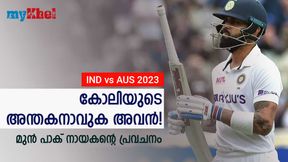 IND vs AUS: ആറില് അഞ്ചു തവണയും പുറത്താക്കി, കോലി സൂക്ഷിക്കേണ്ടത് അവനെ! IND vs AUS: ആറില് അഞ്ചു തവണയും പുറത്താക്കി, കോലി സൂക്ഷിക്കേണ്ടത് അവനെ!
