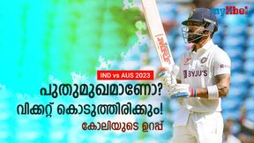IND vs AUS: കോലിയുടെ പുതുമുഖ 'ശാപം' തുടരുന്നു, സങ്കക്കാരയ്ക്കൊപ്പം, തലപ്പത്ത് സച്ചിന്! IND vs AUS: കോലിയുടെ പുതുമുഖ 'ശാപം' തുടരുന്നു, സങ്കക്കാരയ്ക്കൊപ്പം, തലപ്പത്ത് സച്ചിന്!