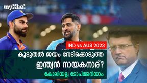 IND vs AUS: ബോര്ഡര് ഗവാസ്കര് ട്രോഫിയില് കൂടുതല് ജയം, ഇന്ത്യന് നായകന്മാരില് മുന്നിലാര്? IND vs AUS: ബോര്ഡര് ഗവാസ്കര് ട്രോഫിയില് കൂടുതല് ജയം, ഇന്ത്യന് നായകന്മാരില് മുന്നിലാര്?
