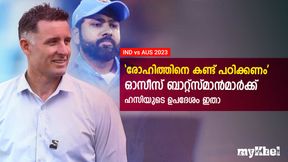 IND vs AUS: 'രോഹിത്തിനെ കണ്ട് പഠിക്കൂ', ആ രീതി പിന്തുടരണം! ഓസീസിനെ ഉപദേശിച്ച് ഹസി IND vs AUS: 'രോഹിത്തിനെ കണ്ട് പഠിക്കൂ', ആ രീതി പിന്തുടരണം! ഓസീസിനെ ഉപദേശിച്ച് ഹസി