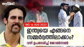 IND vs AUS: ഇന്ത്യയെ അത് സമ്മര്‍ദ്ദത്തിലാക്കും! ചെയ്യേണ്ടത് ഒന്ന് മാത്രം-ഉപദേശിച്ച് ജോണ്‍സണ്‍