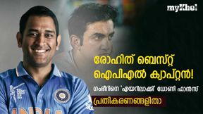   ധോണിയെ തഴഞ്ഞു! രോഹിത് ബെസ്റ്റ് ഐപിഎല്‍ ക്യാപ്റ്റനെന്ന് ഗംഭീര്‍, ട്രോളി ഫാന്‍സ്
