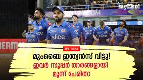   IPL 2023: മുംബൈ ഇന്ത്യന്‍സ് കൈവിട്ടു! ഇവരുടെ തലവരയും മാറി- മൂന്ന് ഹീറോസ് ഇവരാണ്