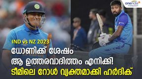  IND vs NZ 2023: ധോണിക്ക് ശേഷം അത് എന്റെ റോള്‍, എനിക്കതിന് സാധിക്കും-ഹര്‍ദിക് പാണ്ഡ്യ