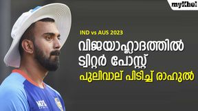   IND vs AUS: 'പെര്‍ഫെക്ട് സ്റ്റാര്‍ട്ട്', പോസ്റ്റിട്ട രാഹുല്‍ കുടുങ്ങി! ട്രോളുമായി ആരാധകര്‍