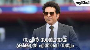 സച്ചിന്‍ കളിച്ചത് റെക്കോര്‍ഡുകള്‍ക്കു വേണ്ടിയോ? സ്വാര്‍ഥനെന്ന് വിമര്‍ശകര്‍! നോക്കാം