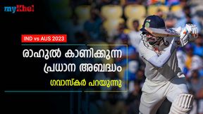 IND vs AUS: രാഹുല്‍ ഒരു മണ്ടത്തരം കാണിക്കുന്നു! ഫ്‌ളോപ്പാവാന്‍ കാരണം അതുതന്നെ