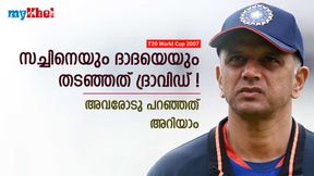 ടി20 ലോകകപ്പ് നേട്ടത്തില് ക്രെഡിറ്റ് ദ്രാവിഡിനും! നിര്ണായകമായത് ആ തീരുമാനം ടി20 ലോകകപ്പ് നേട്ടത്തില് ക്രെഡിറ്റ് ദ്രാവിഡിനും! നിര്ണായകമായത് ആ തീരുമാനം