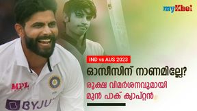   IND vs AUS: കുട്ടികളെപ്പോലെ പെരുമാറുന്നു, ഓസീസിന് ബുദ്ധിയില്ലേ? ജഡേജയെ പിന്തുണച്ച് ബട്ട്