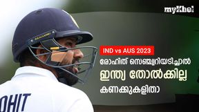   IND vs AUS: ഹിറ്റ്മാന്‍ പവര്‍, സെഞ്ച്വറിയടിച്ചാല്‍ ഇന്ത്യ തോല്‍ക്കില്ല- വമ്പന്‍ റെക്കോഡ്