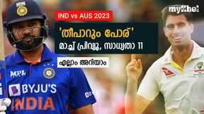IND vs AUS: ജയിച്ച് തുടങ്ങാന് ഇന്ത്യ, കണക്കുവീട്ടാന് ഓസീസ്-പ്രിവ്യൂ, സാധ്യതാ 11 IND vs AUS: ജയിച്ച് തുടങ്ങാന് ഇന്ത്യ, കണക്കുവീട്ടാന് ഓസീസ്-പ്രിവ്യൂ, സാധ്യതാ 11