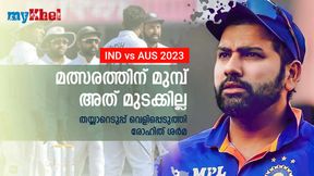   IND vs AUS: എല്ലാ മത്സരങ്ങള്‍ക്ക് മുമ്പും അത് ചെയ്യും! മുന്നൊരുക്കം വെളിപ്പെടുത്തി രോഹിത് ശര്‍മ
