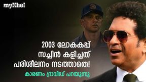 സച്ചിന് ആ ലോകകപ്പ് കളിച്ചത് പരിശീലനം നടത്താതെ! കാരണമുണ്ട്- ദ്രാവിഡ് വെളിപ്പെടുത്തുന്നു സച്ചിന് ആ ലോകകപ്പ് കളിച്ചത് പരിശീലനം നടത്താതെ! കാരണമുണ്ട്- ദ്രാവിഡ് വെളിപ്പെടുത്തുന്നു