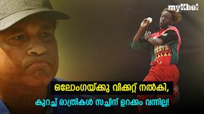 സച്ചിനെ ഒരിക്കലും അങ്ങനെ കണ്ടിട്ടില്ല! അത് ഈഗോ ആയിരുന്നില്ല, ഒലോംഗ എല്ലാം മാറ്റിമറിച്ചു സച്ചിനെ ഒരിക്കലും അങ്ങനെ കണ്ടിട്ടില്ല! അത് ഈഗോ ആയിരുന്നില്ല, ഒലോംഗ എല്ലാം മാറ്റിമറിച്ചു
