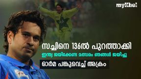 ഇന്ത്യക്ക് ജയിക്കാന് 20 റണ്സ്, സച്ചിന് ക്രീസില്-പക്ഷെ പാകിസ്താനോട് തോറ്റു! ഓര്മയുണ്ടോ? ഇന്ത്യക്ക് ജയിക്കാന് 20 റണ്സ്, സച്ചിന് ക്രീസില്-പക്ഷെ പാകിസ്താനോട് തോറ്റു! ഓര്മയുണ്ടോ?