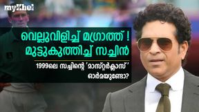 സച്ചിനെ വീഴ്ത്തുമെന്ന് മഗ്രാത്ത്, 1999ല് അഡ്ലെയ്ഡില് നേര്ക്കുനേര്- പിന്നീട് സംഭവിച്ചത് സച്ചിനെ വീഴ്ത്തുമെന്ന് മഗ്രാത്ത്, 1999ല് അഡ്ലെയ്ഡില് നേര്ക്കുനേര്- പിന്നീട് സംഭവിച്ചത്