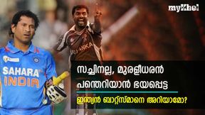 സച്ചിനൊന്നും 'ഇരയല്ല', പക്ഷെ അവനെതിരേ പന്തെറിയാന് പേടി- തുറന്ന് പറഞ്ഞ് മുരളീധരന് സച്ചിനൊന്നും 'ഇരയല്ല', പക്ഷെ അവനെതിരേ പന്തെറിയാന് പേടി- തുറന്ന് പറഞ്ഞ് മുരളീധരന്