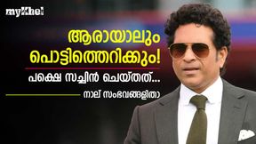 സച്ചിന്റെ നിയന്ത്രണം നഷ്ടപ്പെട്ടു! പക്ഷെ പ്രതികരിച്ച രീതി അത്ഭുതപ്പെടുത്തും- നാല് സംഭവങ്ങള് സച്ചിന്റെ നിയന്ത്രണം നഷ്ടപ്പെട്ടു! പക്ഷെ പ്രതികരിച്ച രീതി അത്ഭുതപ്പെടുത്തും- നാല് സംഭവങ്ങള്