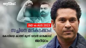 IND vs AUS: കോലിയെ കാത്ത് വമ്പന് റെക്കോഡ്, ഒന്നല്ല മൂന്നെണ്ണം-എന്തൊക്കെയെന്ന് അറിയാം IND vs AUS: കോലിയെ കാത്ത് വമ്പന് റെക്കോഡ്, ഒന്നല്ല മൂന്നെണ്ണം-എന്തൊക്കെയെന്ന് അറിയാം