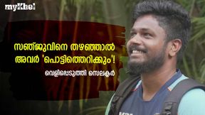 പുറത്താക്കിയാല് അവര് ഞങ്ങളെ വെറുതെവിടില്ല, സഞ്ജുവിനെ സെലക്ടര്മാര്ക്ക് ഭയം! പുറത്താക്കിയാല് അവര് ഞങ്ങളെ വെറുതെവിടില്ല, സഞ്ജുവിനെ സെലക്ടര്മാര്ക്ക് ഭയം!