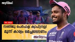 IPL 2023: ക്യാപ്റ്റന് സഞ്ജു ബെസ്റ്റല്ല! മൂന്ന് കാര്യം മെച്ചപ്പെടുത്തണം- ഇല്ലെങ്കില് പണി ഉറപ്പ് IPL 2023: ക്യാപ്റ്റന് സഞ്ജു ബെസ്റ്റല്ല! മൂന്ന് കാര്യം മെച്ചപ്പെടുത്തണം- ഇല്ലെങ്കില് പണി ഉറപ്പ്