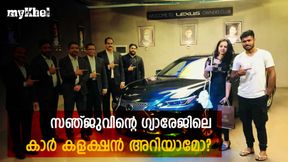   സഞ്ജുവിനും കാറുകള്‍ വീക്കനസ്! ഗ്യാരേജിലെ വാഹനങ്ങള്‍ ഏതൊക്കെയെന്ന് അറിയാം