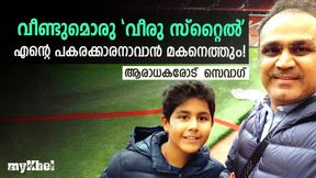 വീരു ആരാധകരെ...ആഹ്ലാദിപ്പിന്! സെവാഗിന്റെ പാതയില് മകനും- വെടിക്കെട്ട് താരം വരുന്നു വീരു ആരാധകരെ...ആഹ്ലാദിപ്പിന്! സെവാഗിന്റെ പാതയില് മകനും- വെടിക്കെട്ട് താരം വരുന്നു