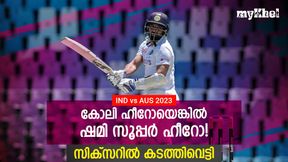 IND vs AUS: 'സൂര്യയായി' ഷമി, കണ്ണുതള്ളി കംഗാരുപ്പട! ഇനി കോലിക്കും മുകളില് IND vs AUS: 'സൂര്യയായി' ഷമി, കണ്ണുതള്ളി കംഗാരുപ്പട! ഇനി കോലിക്കും മുകളില്