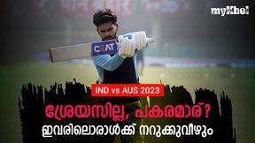 IND vs AUS: അരങ്ങേറാന് മൂന്ന് പേര്, ശ്രേയസിന്റെ പകരക്കാരന് ആരാവും? നോക്കാം IND vs AUS: അരങ്ങേറാന് മൂന്ന് പേര്, ശ്രേയസിന്റെ പകരക്കാരന് ആരാവും? നോക്കാം