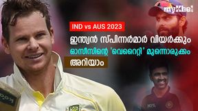 IND vs AUS: ഇന്ത്യയുടെ സ്പിന് കെണി ഇത്തവണ ഏല്ക്കില്ല! ഓസീസിന്റെ മാസ്റ്റര്പ്ലാന്-അറിയാം IND vs AUS: ഇന്ത്യയുടെ സ്പിന് കെണി ഇത്തവണ ഏല്ക്കില്ല! ഓസീസിന്റെ മാസ്റ്റര്പ്ലാന്-അറിയാം