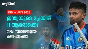 IND vs AUS: പ്ലേയിങ് 11 ആരൊക്കെ?നാല് സ്ഥാനങ്ങളില് ആശയക്കുഴപ്പം!ആരൊക്കെ പുറത്തിരിക്കും? IND vs AUS: പ്ലേയിങ് 11 ആരൊക്കെ?നാല് സ്ഥാനങ്ങളില് ആശയക്കുഴപ്പം!ആരൊക്കെ പുറത്തിരിക്കും?