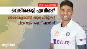 IND vs AUS: സൂര്യ ഫ്ളോപ്പ്, സര്ഫറാസിന്റെ ശാപം! ഗില്ലിനെ വിളിക്കൂ- ആരാധക പ്രതികരണം IND vs AUS: സൂര്യ ഫ്ളോപ്പ്, സര്ഫറാസിന്റെ ശാപം! ഗില്ലിനെ വിളിക്കൂ- ആരാധക പ്രതികരണം