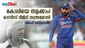 IND vs AUS: കോലിയെ എങ്ങനെ നിശബ്ദനാക്കാം?ഒരു വഴിയുണ്ട്-ഉപദേശവുമായി തോംസണ് IND vs AUS: കോലിയെ എങ്ങനെ നിശബ്ദനാക്കാം?ഒരു വഴിയുണ്ട്-ഉപദേശവുമായി തോംസണ്