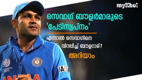 സെവാഗ് ബൗളര്മാരുടെ 'അന്തകന്', എന്നാല് സെവാഗിന് ഒരു ബൗളറെ പേടി! ആരെന്നറിയാം സെവാഗ് ബൗളര്മാരുടെ 'അന്തകന്', എന്നാല് സെവാഗിന് ഒരു ബൗളറെ പേടി! ആരെന്നറിയാം