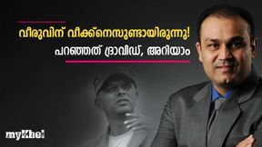 ഇംഗ്ലണ്ടിലേതു പോലെയുള്ള പിച്ചുകളില്‍ വീരു എന്തുകൊണ്ട് പതറി? വീക്ക്‌നെസ് അന്നു ദ്രാവിഡ് പറഞ്ഞു