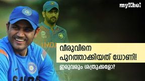 വീരുവിന്റെ കരിയര് തകര്ത്തത് ധോണി! ടീമില് നിന്നും ഒഴിവാക്കാന് ആവശ്യപ്പെട്ടു? വീരുവിന്റെ കരിയര് തകര്ത്തത് ധോണി! ടീമില് നിന്നും ഒഴിവാക്കാന് ആവശ്യപ്പെട്ടു?