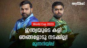 World Cup 2023: ന്യൂസിലാന്ഡല്ല പാകിസ്താന്, ഇന്ത്യ പാടുപെടും! തുറന്നടിച്ച് മുന് പാക് താരം World Cup 2023: ന്യൂസിലാന്ഡല്ല പാകിസ്താന്, ഇന്ത്യ പാടുപെടും! തുറന്നടിച്ച് മുന് പാക് താരം
