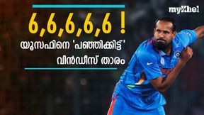 അടിയോടടി, കണ്ണുതള്ളി യൂസുഫ്! ഭാഗ്യം 'സ്റ്റുവര്ട്ട് ബ്രോഡായില്ല', വീഡിയോ വൈറല് അടിയോടടി, കണ്ണുതള്ളി യൂസുഫ്! ഭാഗ്യം 'സ്റ്റുവര്ട്ട് ബ്രോഡായില്ല', വീഡിയോ വൈറല്