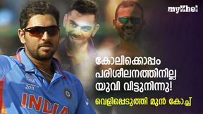 കോലിയോട് അതൃപ്തിയോ? യുവരാജ് ഒപ്പം പരിശീലിച്ചില്ല-സംഭവം വെളിപ്പെടുത്തി മുന് കോച്ച് കോലിയോട് അതൃപ്തിയോ? യുവരാജ് ഒപ്പം പരിശീലിച്ചില്ല-സംഭവം വെളിപ്പെടുത്തി മുന് കോച്ച്
