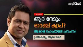 IPL 2023: ഓറഞ്ച് ക്യാപ് ആരും മോഹിക്കേണ്ട! അത് അവന് നേടും- ആകാശ് ചോപ്രയുടെ പ്രവചനം IPL 2023: ഓറഞ്ച് ക്യാപ് ആരും മോഹിക്കേണ്ട! അത് അവന് നേടും- ആകാശ് ചോപ്രയുടെ പ്രവചനം