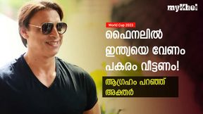 World Cup 2023: ഇന്ത്യ- പാക് ഫൈനല്‍ മതി, ആ തോല്‍വി മറന്നിട്ടില്ല! പകരം വീട്ടുമെന്ന് അക്തര്‍