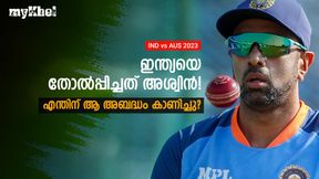IND vs AUS: 10 ഓവറില്‍ 13, അടുത്ത രണ്ടോവറില്‍ 22! അശ്വിന്‍ എന്തിന് അതു ചെയ്തു?