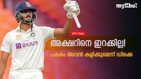 WTC Final: ഫൈനലിലെത്തിച്ച അക്ഷറിനെ ഇന്ത്യ കൈവിടും! പകരം നറുക്കുവീഴുക അവന്? WTC Final: ഫൈനലിലെത്തിച്ച അക്ഷറിനെ ഇന്ത്യ കൈവിടും! പകരം നറുക്കുവീഴുക അവന്?