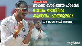IND vs AUS: അക്ഷറിന് ബൗളിങ്ങില് മികവില്ല, കുല്ദീപിനെ ഇറക്കണോ? ഈ കാരണങ്ങള് നോക്കൂ IND vs AUS: അക്ഷറിന് ബൗളിങ്ങില് മികവില്ല, കുല്ദീപിനെ ഇറക്കണോ? ഈ കാരണങ്ങള് നോക്കൂ